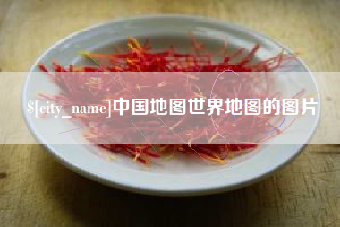 金坛中国地图世界地图的图片