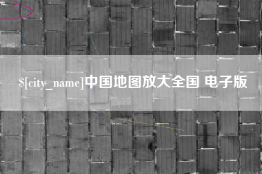 金坛中国地图放大全国 电子版