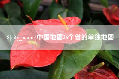 金坛中国地图36个省的单独地图