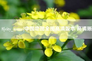 金坛中国地图全图高清版本 高清晰