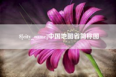 金坛中国地图省简称图