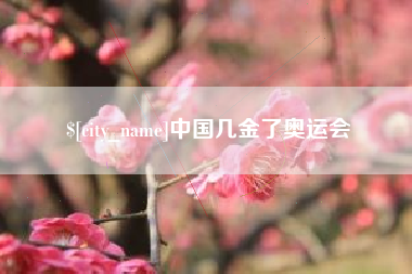 金坛中国几金了奥运会