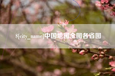 金坛中国地图全图各省图