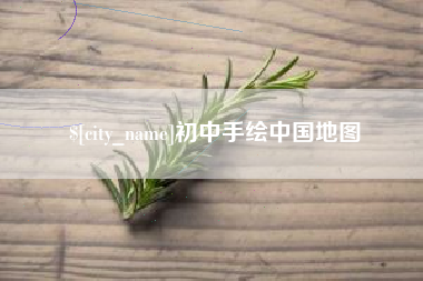 金坛初中手绘中国地图