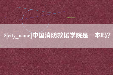 金坛中国消防救援学院是一本吗？