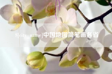 金坛中国地图简笔画各省