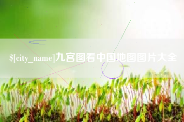 金坛九宫图看中国地图图片大全