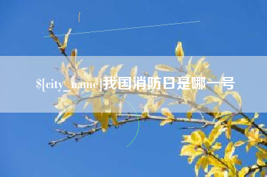 金坛我国消防日是哪一号