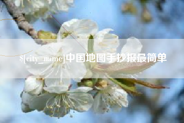金坛中国地图手抄报最简单