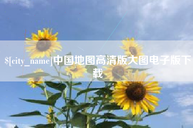 金坛中国地图高清版大图电子版下载