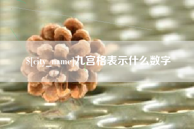 金坛九宫格表示什么数字