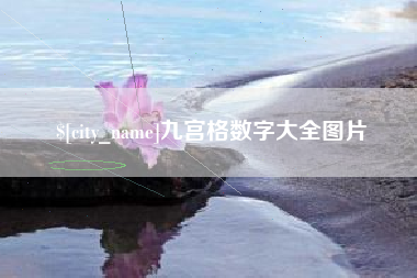 金坛九宫格数字大全图片