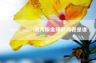 金坛第九枚金牌获得者是谁