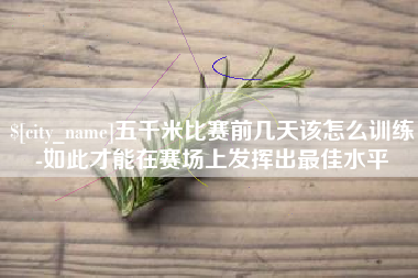 金坛五千米比赛前几天该怎么训练-如此才能在赛场上发挥出最佳水平