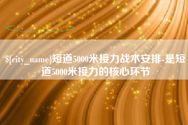 金坛短道5000米接力战术安排-是短道5000米接力的核心环节