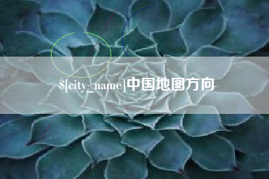 金坛中国地图方向