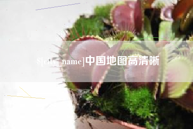 金坛中国地图高清晰