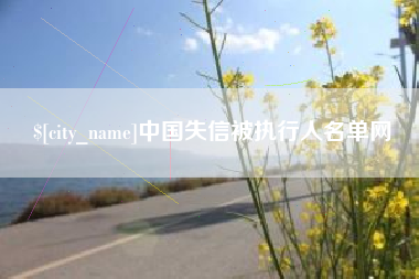 金坛中国失信被执行人名单网