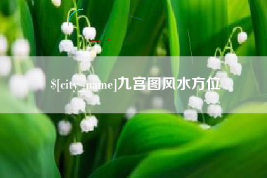 金坛九宫图风水方位
