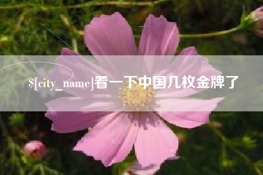 金坛看一下中国几枚金牌了