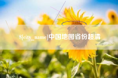 金坛中国地图省份超清