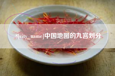 金坛中国地图的九宫划分