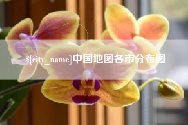金坛中国地图各市分布图