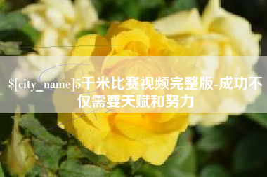 金坛5千米比赛视频完整版-成功不仅需要天赋和努力