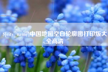 金坛中国地图空白轮廓图打印版大全高清