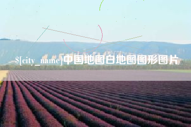 金坛中国地图白地图图形图片