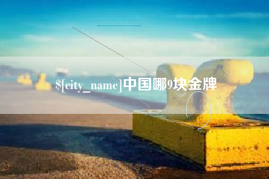 金坛中国哪9块金牌