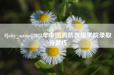 金坛2021年中国消防救援学院录取分数线