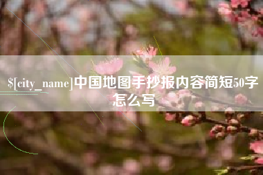 金坛中国地图手抄报内容简短50字怎么写
