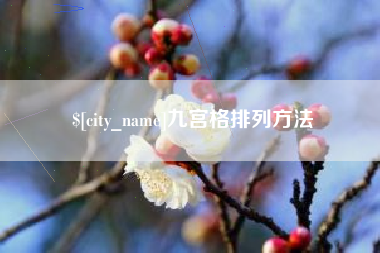 金坛九宫格排列方法