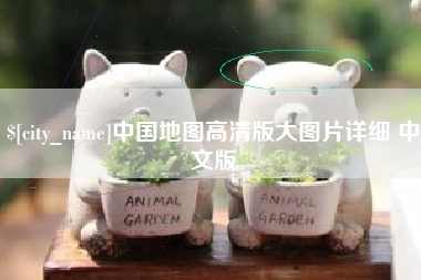 金坛中国地图高清版大图片详细 中文版