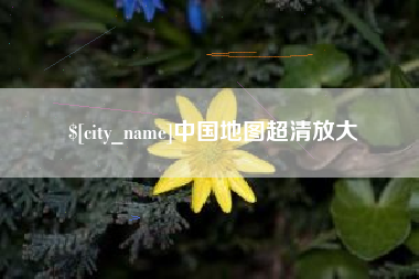 金坛中国地图超清放大