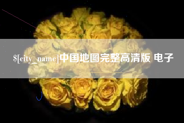 金坛中国地图完整高清版 电子