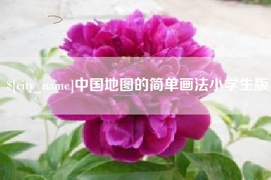 金坛中国地图的简单画法小学生版