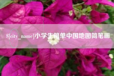 金坛小学生简单中国地图简笔画