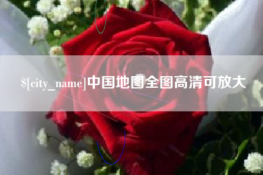 金坛中国地图全图高清可放大
