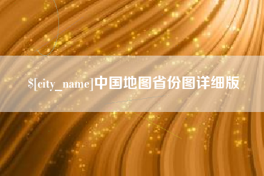 金坛中国地图省份图详细版