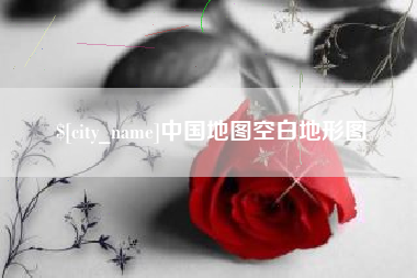 金坛中国地图空白地形图