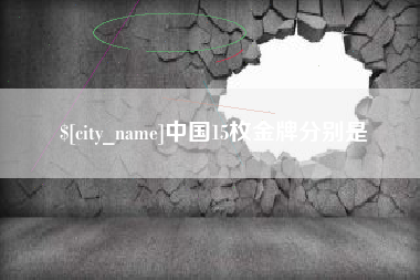 金坛中国15枚金牌分别是