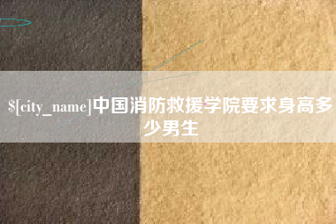 金坛中国消防救援学院要求身高多少男生