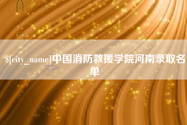 金坛中国消防救援学院河南录取名单