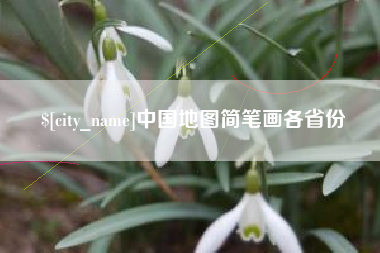金坛中国地图简笔画各省份