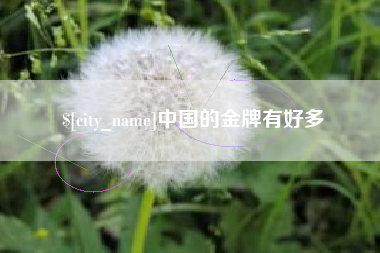 金坛中国的金牌有好多