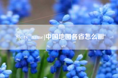 金坛中国地图各省怎么画