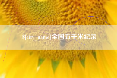 金坛全国五千米纪录