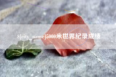 金坛5000米世界纪录成绩